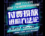 苏酒儿·抖音付费投放进阶课程,烧了六千万总结了实操型投放经验,运营投手起飞必修课-网赚36计