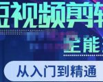唐宇老师·短视频剪辑(从入门到精通),全面掌握剪辑各种功能,轻而易简剪出大片-网赚36计