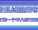 微信私域流量布局课程，打造一个年入百万的微信【7节视频课】-网赚36计