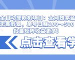 抖音全自动提款机项目：全网独家蓝海项目，无需剪辑，单号日赚100～500 （可批量矩阵收益更多）-网赚36计