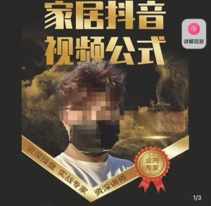 小马传媒·家居抖音视频公式,打造家居自然流量新玩法-网赚36计