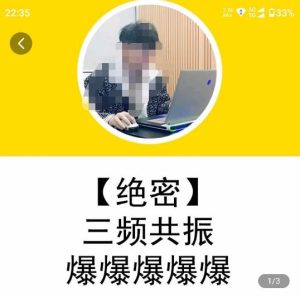 一齐·短视频付费5天快速起号持续连爆,带你脱离gmv不稳定苦海,带你爆爆爆爆爆爆-网赚36计
