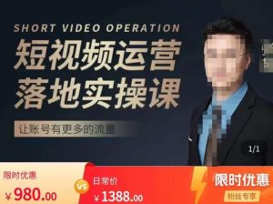 张越短视频运营落地实操课，让账号有更多的流量（短视频流量+带货出单实操课）-网赚36计