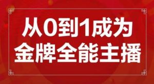交个朋友主播新课，从0-1成为金牌全能主播，帮你在抖音赚到钱-网赚36计