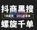 猎人联盟抖商黑搜玩法，螺旋千单，7天起号，90%起号率，100%盈利赚钱-网赚36计