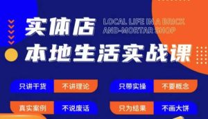 实体店本地生活实战课，只讲干货不讲理论，只带实操不要概念-网赚36计