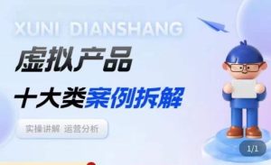 虚拟产品项目拆解课，十大类案例拆解分析运营玩法-网赚36计