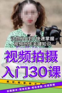 宋大大短视频摄影课程，从0到1现场实操演示视频创作的全过程-网赚36计