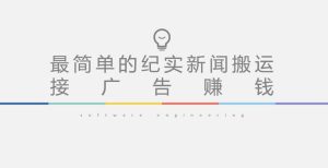 短视频纪实新闻搬运，起号快轻松引爆流量，后期接广告变现-网赚36计