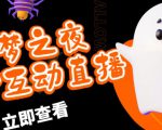 外面收费1980的抖音噩梦之夜直播项目，可虚拟人直播，抖音报白，实时互动直播【软件+详细教程】-网赚36计