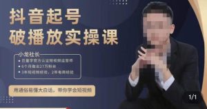 小龙社长·短视频起号破播放实操运营课，用通俗易懂大白话带你玩转短视频-网赚36计