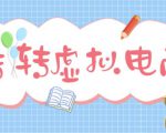 最新转转虚拟电商项目,利用信息差租号,熟练后每天200~500+【详细玩法教程】-网赚36计