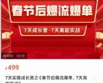 2023春节后淘宝极速起盘爆流爆单，7天实操成长营，7天高能实战-网赚36计