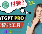 Chat GPT即将收费推出Pro高级版每月42美元-2023年热门的Ai应用还有哪些-网赚36计