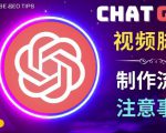 正确使用Chat GPT制作有价值的中文视频脚本，并在YouTube获利-网赚36计