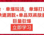 万相台·单爆玩法,单爆打造流程+单品快速测款+单品双渠放量+単品巨量引爆-网赚36计