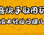 2023抖音快手取图玩法：一个人在家就能做，超简单，0成本日赚几百-网赚36计