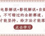 吕哥·电影解说+影视解说+自媒体IP创业,不可错过的全新赛道,给信心才能坚持,给方法才能落地-网赚36计