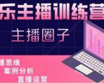 娱乐主播训练营，主播思维培训，直播思维+案例分析+直播运营-网赚36计