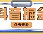 最近爆火3980的抖音掘金项目,号称单设备一天100~200+【全套详细玩法教程】-网赚36计