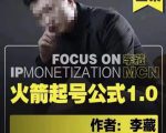 李藏·火箭起号公式,八大章节,个人ip起号和定位的认知和逻辑-网赚36计