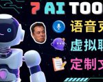 7大不可思议的人工智能工具–虚拟名人聊天，声音克隆，Ai律师，论文写作-网赚36计