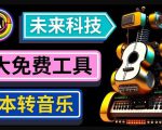 抢先体验未来Ai科技-文本转音乐工具，只需输入文字描述，即可创作歌曲和音乐-网赚36计
