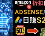 发布亚马逊打折商品信息，日赚200美元创建一个热门的Amazon Hot Deal网站-网赚36计