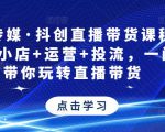 星玥传媒·抖创直播带货课程，达人+小店+运营+投流，一门课带你玩转直播带货-网赚36计