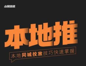 小呆同城本地生活投放实操技巧,掌握同城流量,掌握同城运营核心-网赚36计