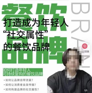 餐饮品牌成为自带流量品牌，让你一年100家的方法，打造成为年轻人“社交属性”的餐饮品牌-网赚36计