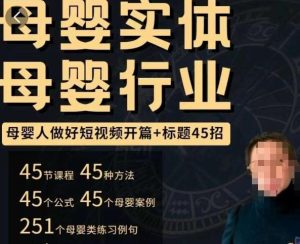 母婴行业短视频开篇+标题45招，​如何在短视频中写一个吸引人的开篇加标题，让你的视频被更多人爱看-网赚36计
