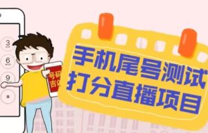 最新抖音爆火的手机尾号测试打分无人直播项目，轻松日赚几百+【打分脚本+详细教程】-网赚36计