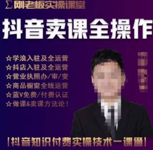 刚老板实操课堂抖音卖课全操作，抖音知识付费实操技术一课通-网赚36计
