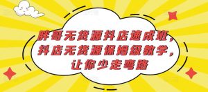 胖哥无货源抖店速成班，抖店无货源保姆级教学，让你少走弯路-网赚36计