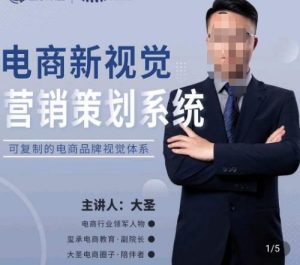 大圣·电商新视觉营销策划系统，可复制的电商品牌视觉识别系统-网赚36计