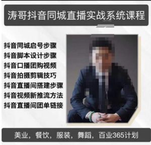 涛哥抖音同城直播实战系统课程,适合美业,餐饮,舞蹈,小吃,服装,酒业-网赚36计