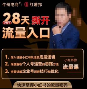 牛哥电商红薯邦28天撕开小红书流量入口，小红书运营系列课，快速掌握小红书的流量密码-网赚36计