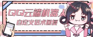 【引流必备】QQ云端自动回复机器人，自定义话术云端回复【永久脚本+详细教程】-网赚36计