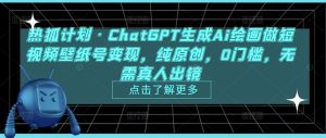 热狐计划·ChatGPT生成Ai绘画做短视频壁纸号变现，纯原创，0门槛，无需真人出镜-网赚36计