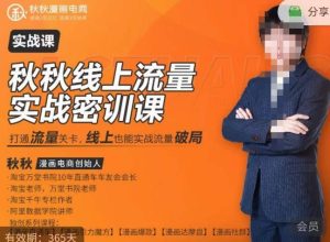 秋秋线上流量密训班18.0，手把手实操，边讲边做，直引万流量破局实战玩法，现场出数据拿结果-网赚36计
