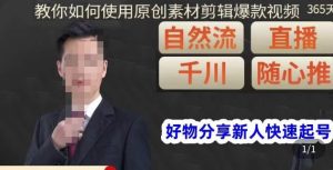 孟哥·好物分享零基础起号,好物分享新人快速起号,教你如何使用原创素材剪辑爆款视频-网赚36计