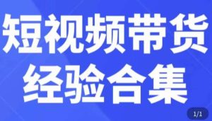 短视频带货经验合集，短视频带货实战操作，好物分享起号逻辑，定位选品打标签、出单，原价-网赚36计