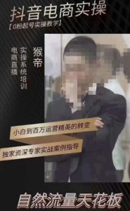 猴帝3月线上课抖音电商实操，0粉起号实操教学，自然流量天花板-网赚36计