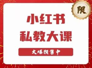 小红书私教大课第6期，小红书90天涨粉18w，变现10w+，半年矩阵号粉丝破百万-网赚36计