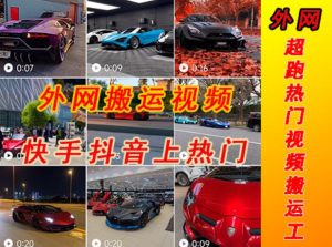外面收费398元外网超跑豪车汽车视频搬运至快手抖音上热门项目，只需一步手机就可以操作-网赚36计