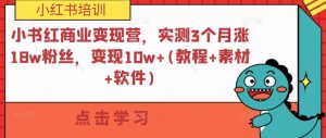 小书红商业变现营，实测3个月涨18w粉丝，变现10w+(教程+素材+软件)-网赚36计