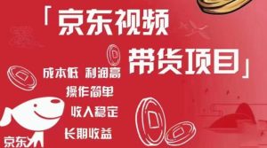 京东视频带货项目+图文带货种草，成本低，利润高，操作简单收入稳定-网赚36计