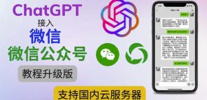 最新ChatGPT接入微信公众号升级版教程，支持国内云服务器【视频教程+文档教程】-网赚36计