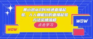 黄小悠从0到1快速直播起号，人人都能玩的直播起号方法实操流程-网赚36计